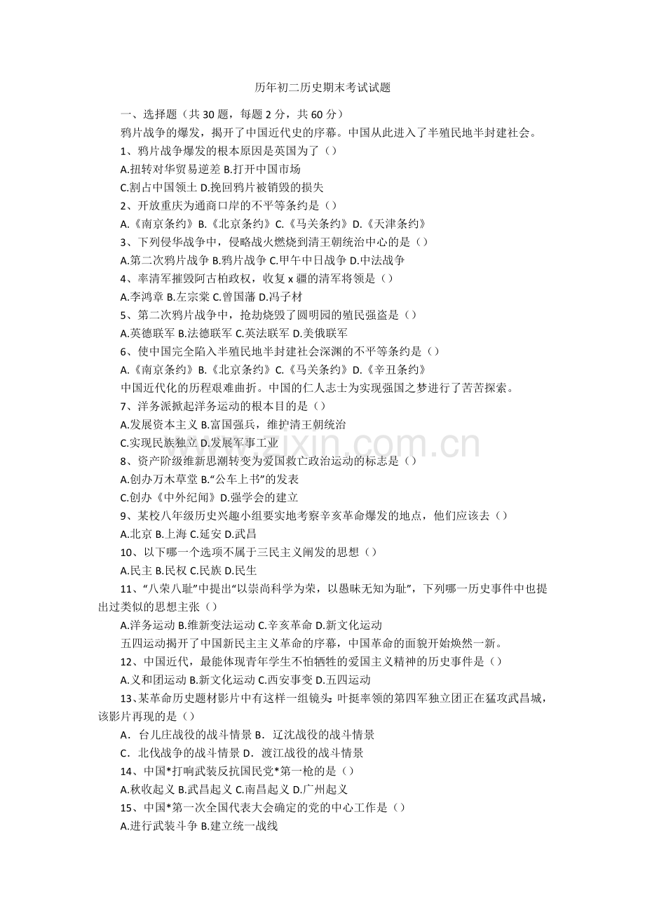历年初二历史期末考试试题.doc_第1页