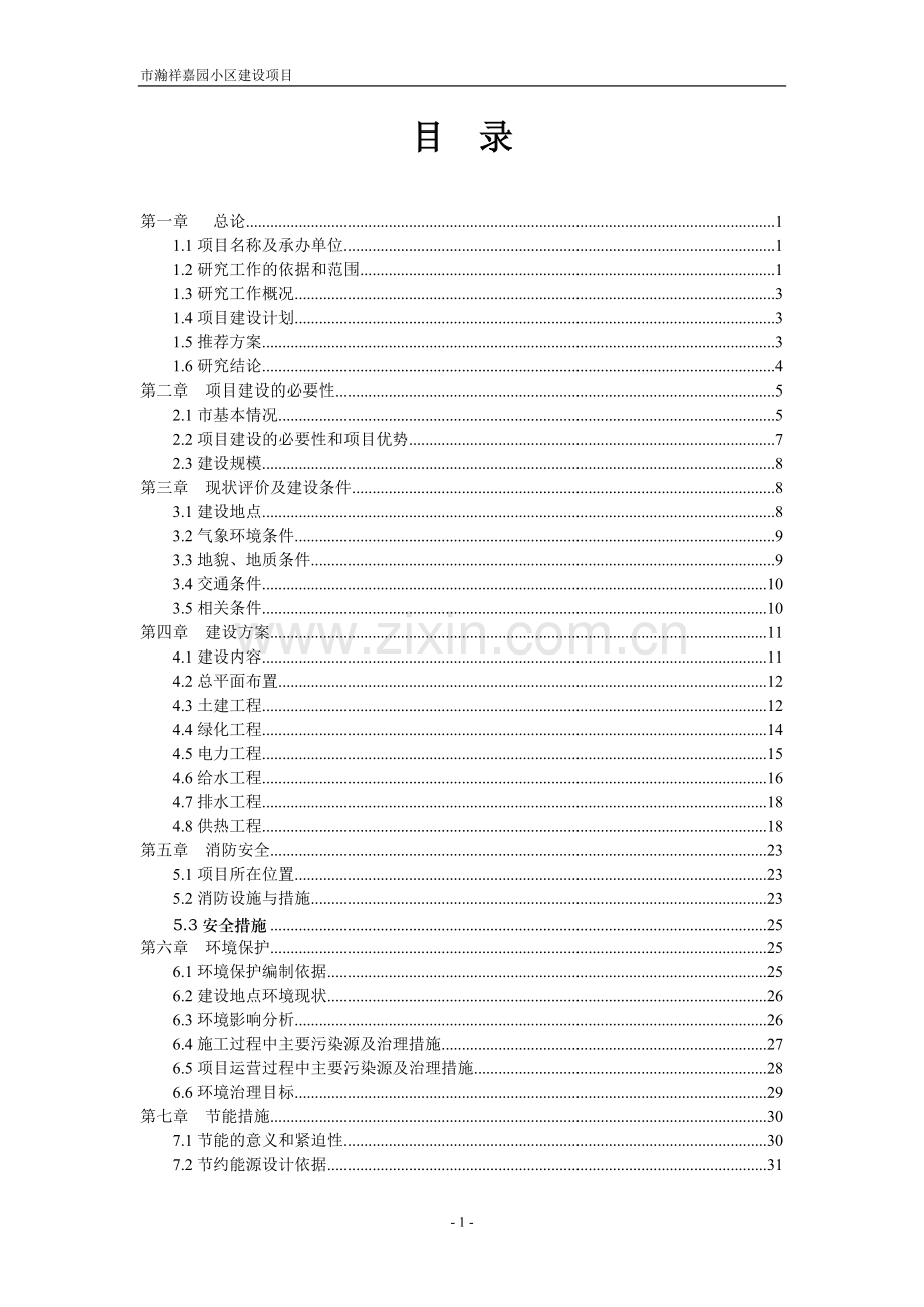 市瀚祥嘉园小区建设项目可行性研究报告.doc_第1页
