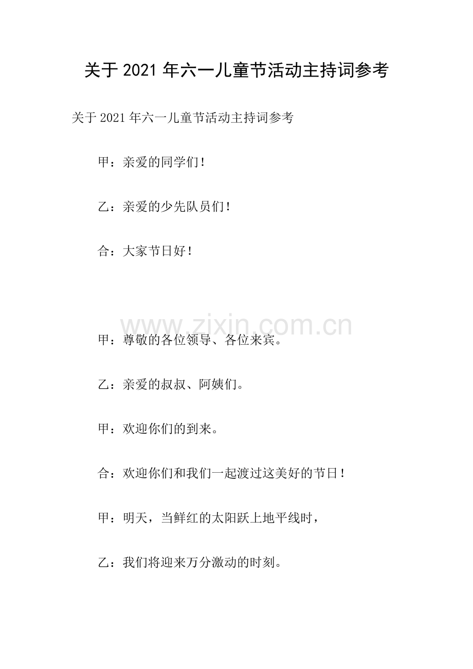 关于2021年六一儿童节活动主持词参考.doc_第1页