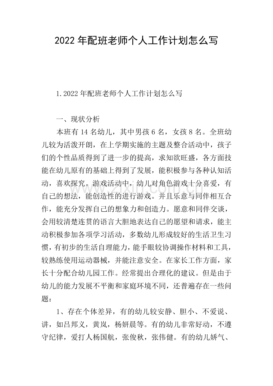 2022年配班老师个人工作计划怎么写.doc_第1页