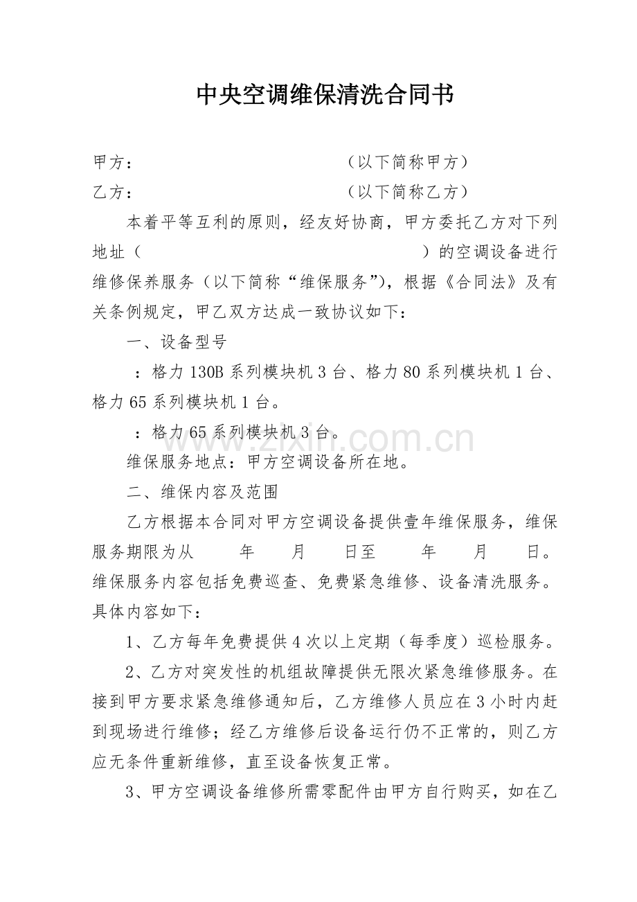 中央空调维保清洗合同书.doc_第1页
