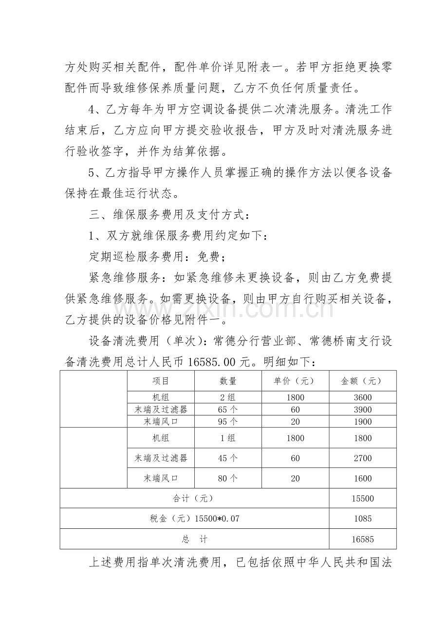 中央空调维保清洗合同书.doc_第2页