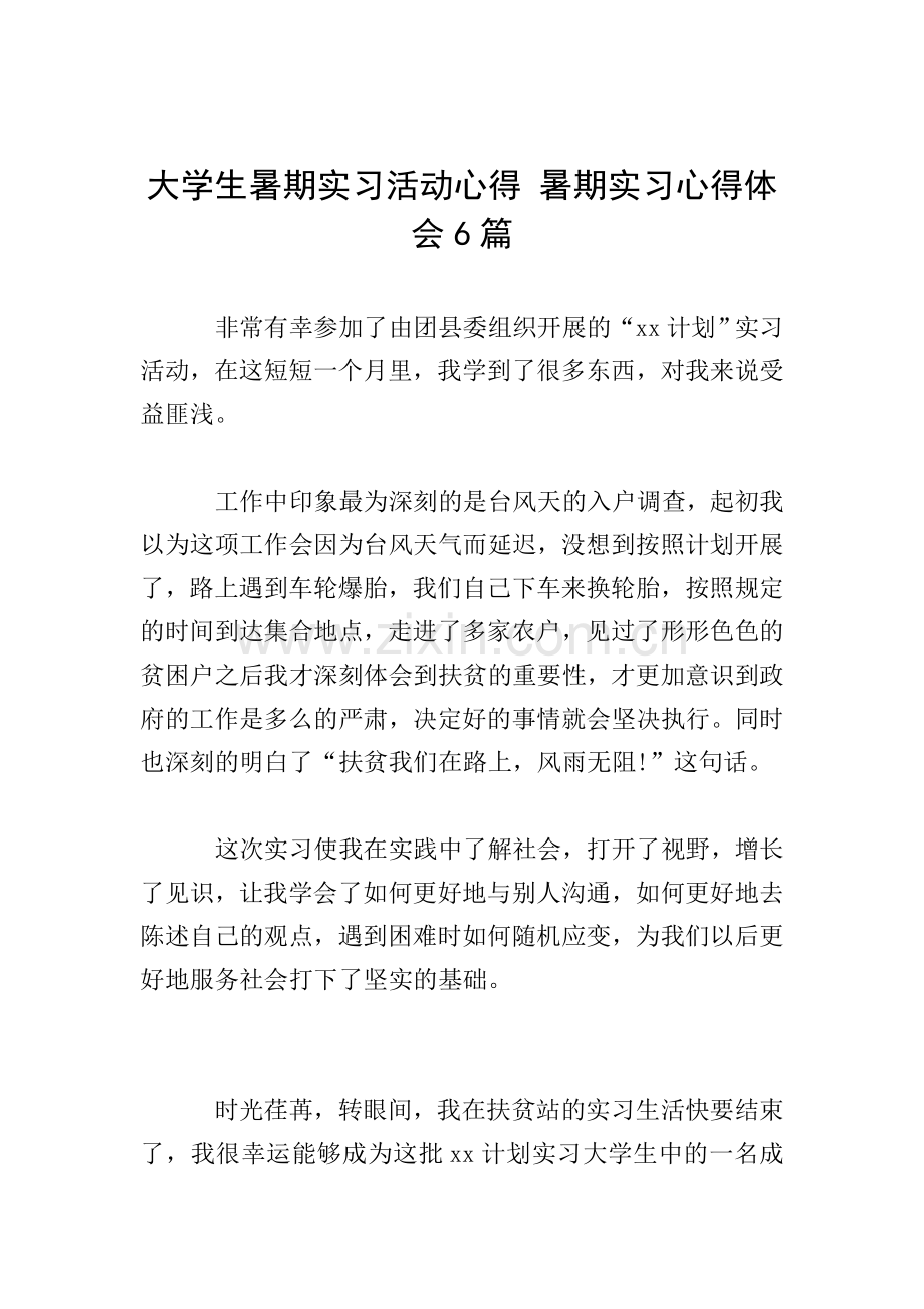 大学生暑期实习活动心得-暑期实习心得体会6篇.doc_第1页