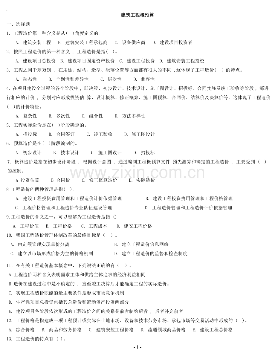 《建筑工程概预算》复习题及答案.doc_第1页