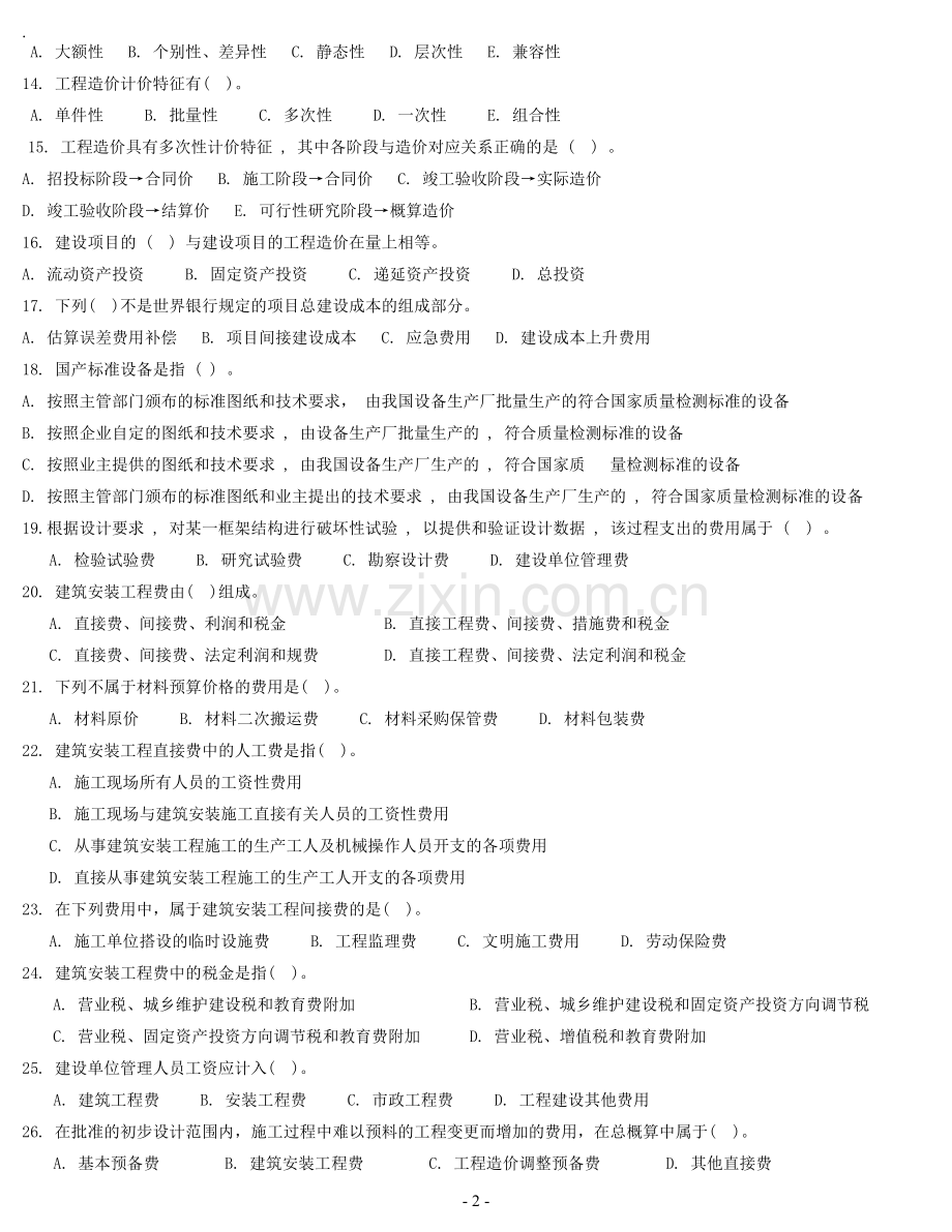 《建筑工程概预算》复习题及答案.doc_第2页