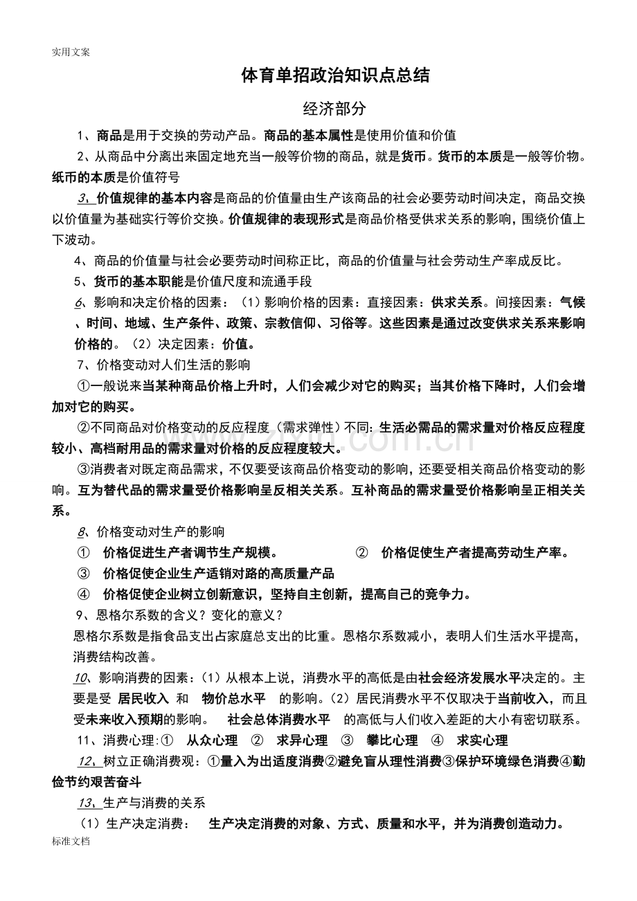 体育单招知识点整合(高级整合版).doc_第1页
