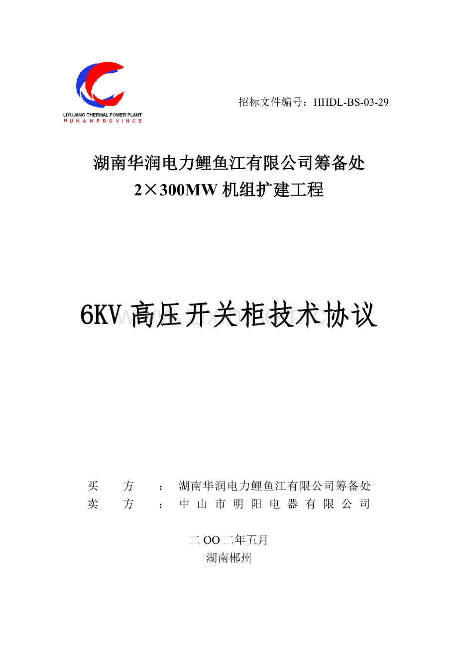6KV高压开关柜技术协议end.doc_第1页