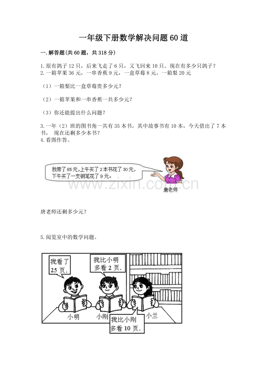 一年级下册数学解决问题60道【有一套】.docx_第1页