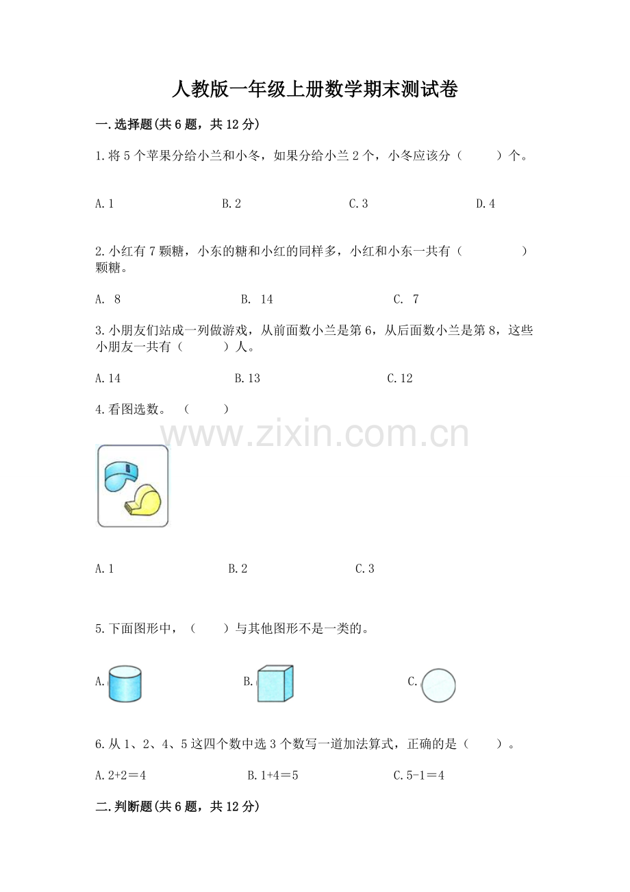 人教版一年级上册数学期末测试卷加答案.docx_第1页