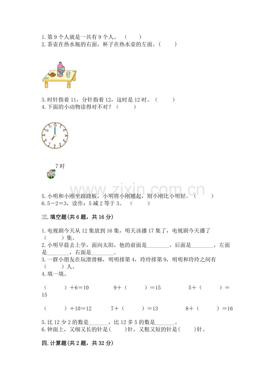 人教版一年级上册数学期末测试卷加答案.docx_第2页