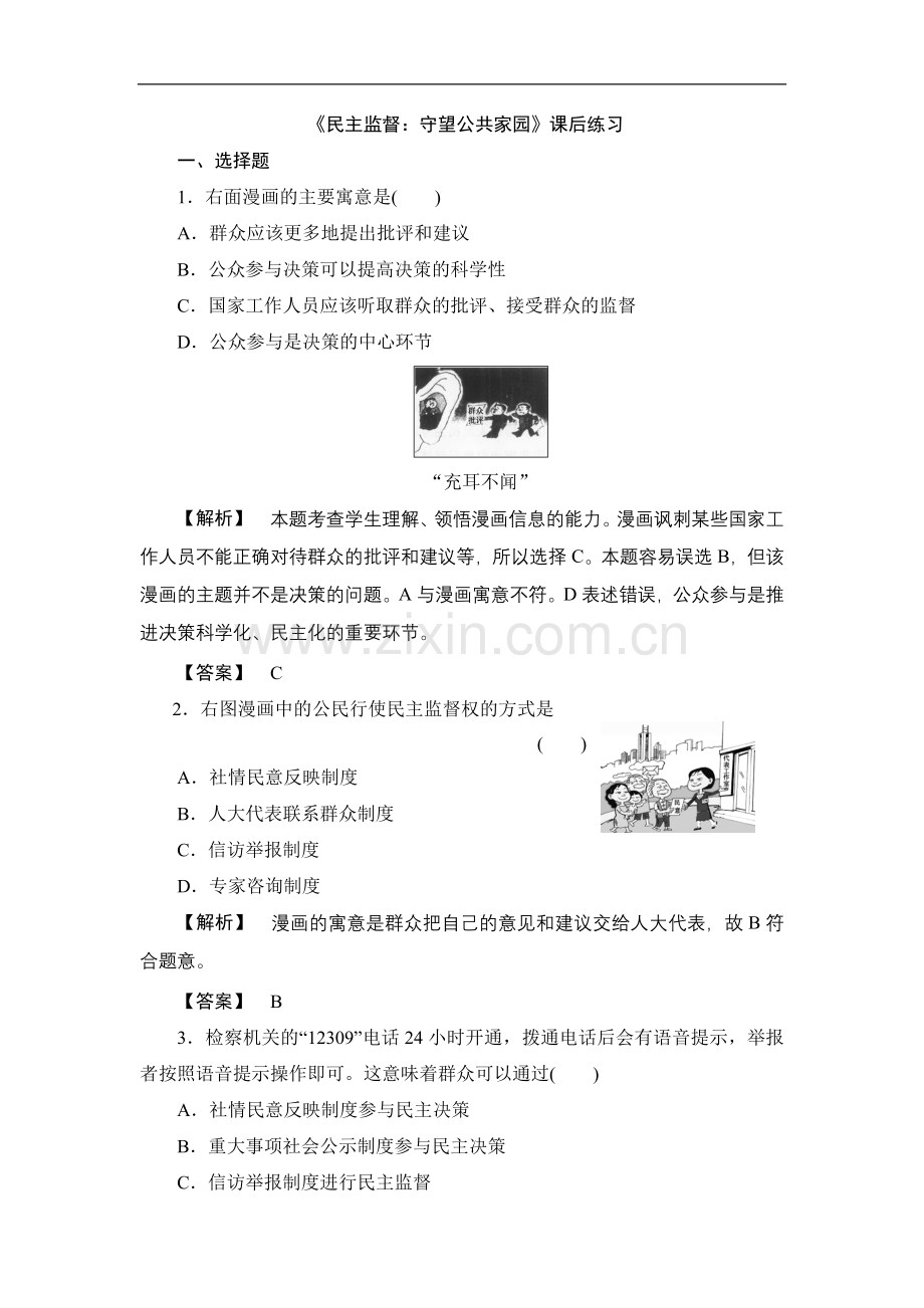 《民主监督：守望公共家园》课后练习.doc_第1页