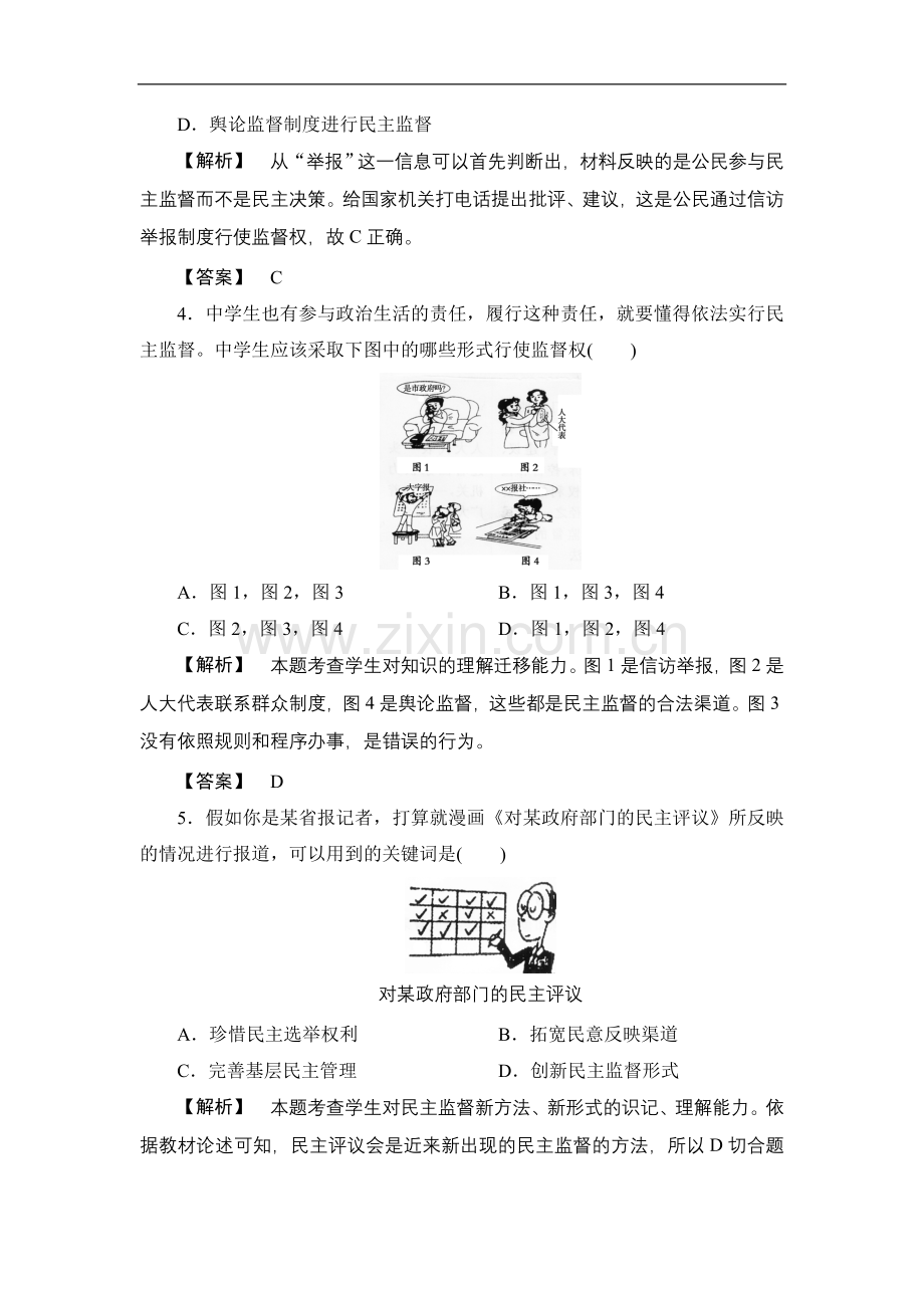 《民主监督：守望公共家园》课后练习.doc_第2页