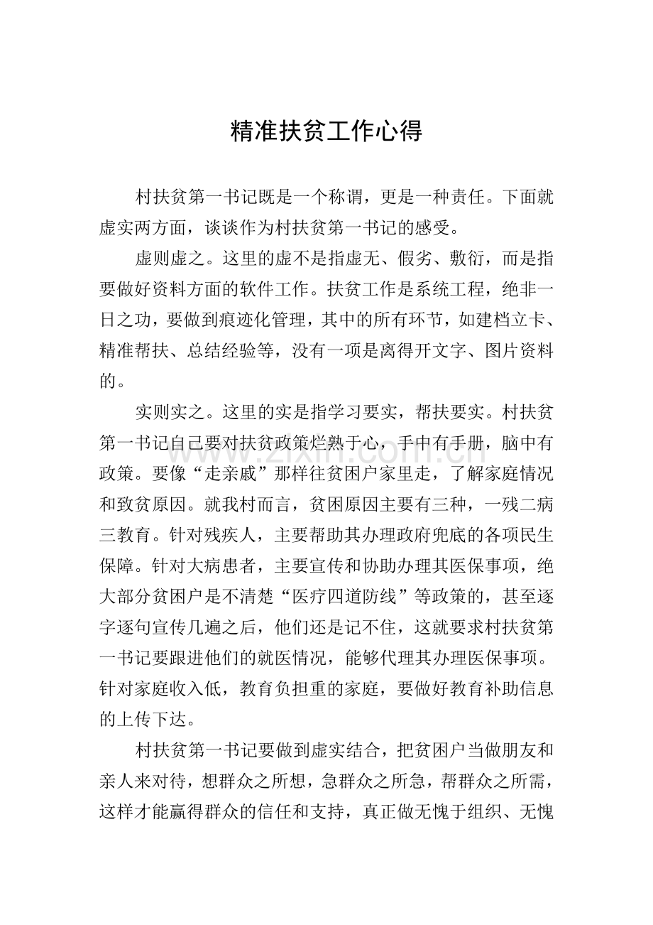 精准扶贫工作心得.doc_第1页