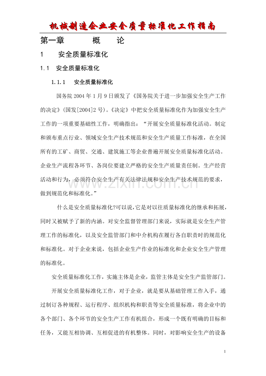 机械制造企业安全质量标准化工作指南(正版书籍的电子版).doc_第1页