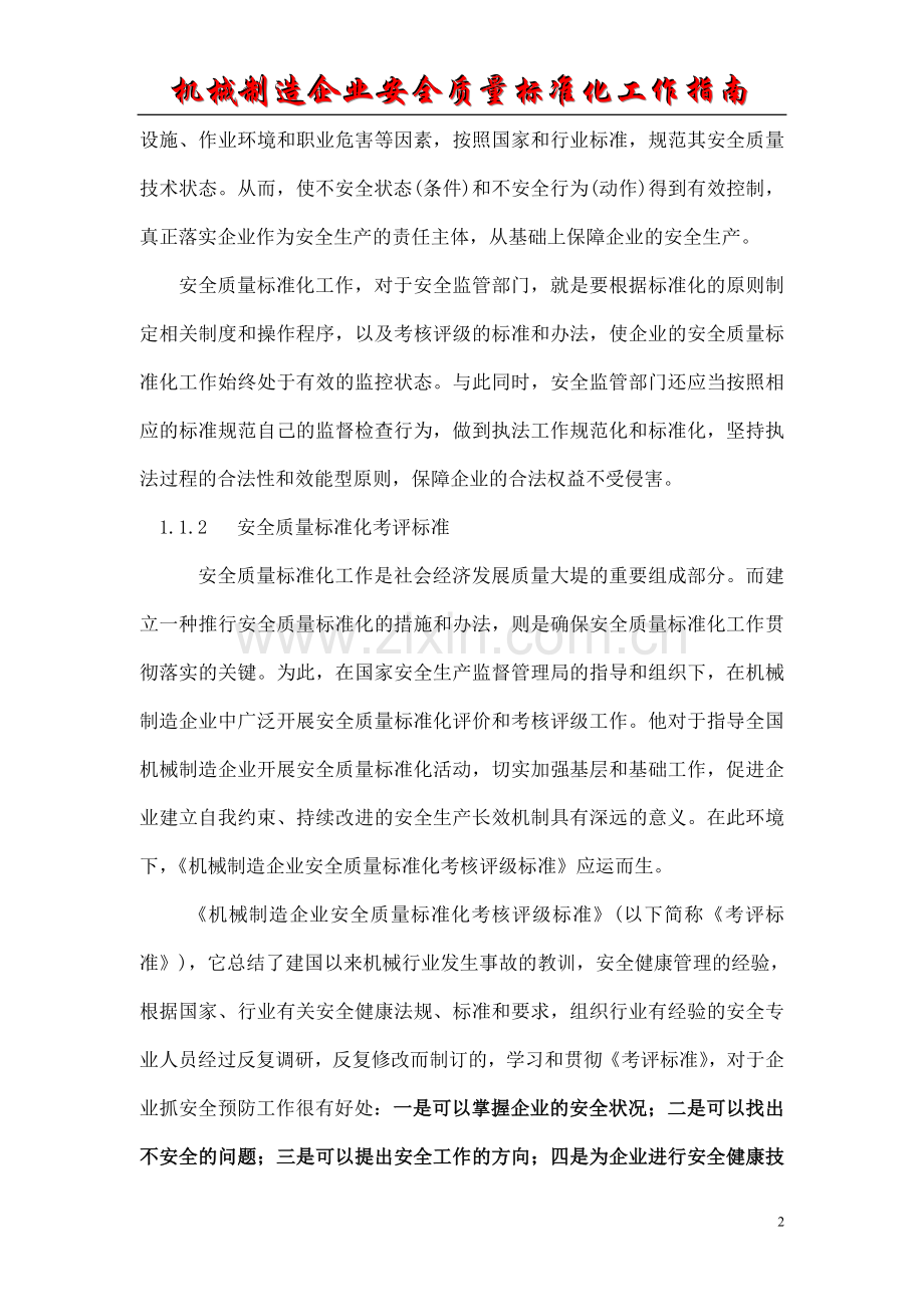 机械制造企业安全质量标准化工作指南(正版书籍的电子版).doc_第2页