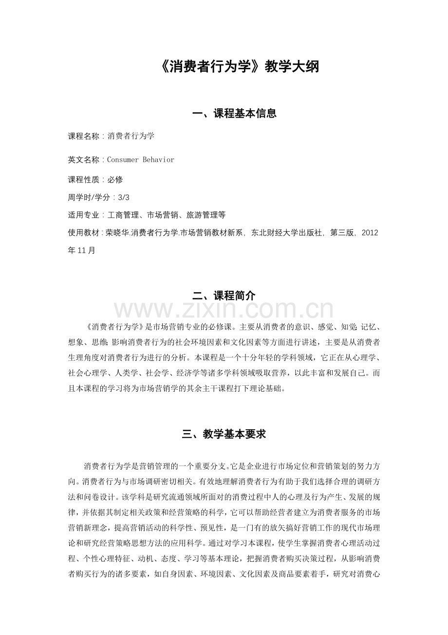 消费者行为学教学大纲.doc_第1页
