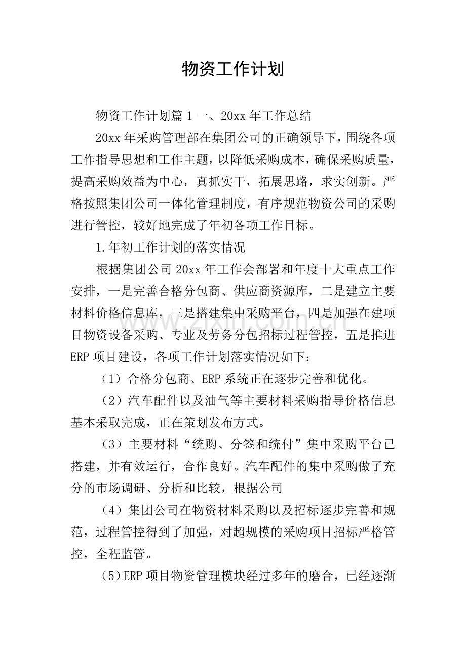 物资工作计划.doc_第1页