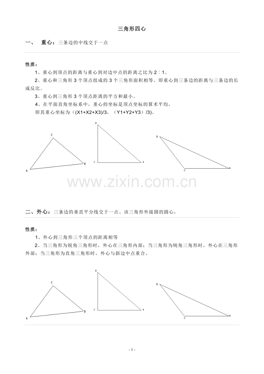 三角形四心及其性质总结.doc_第1页