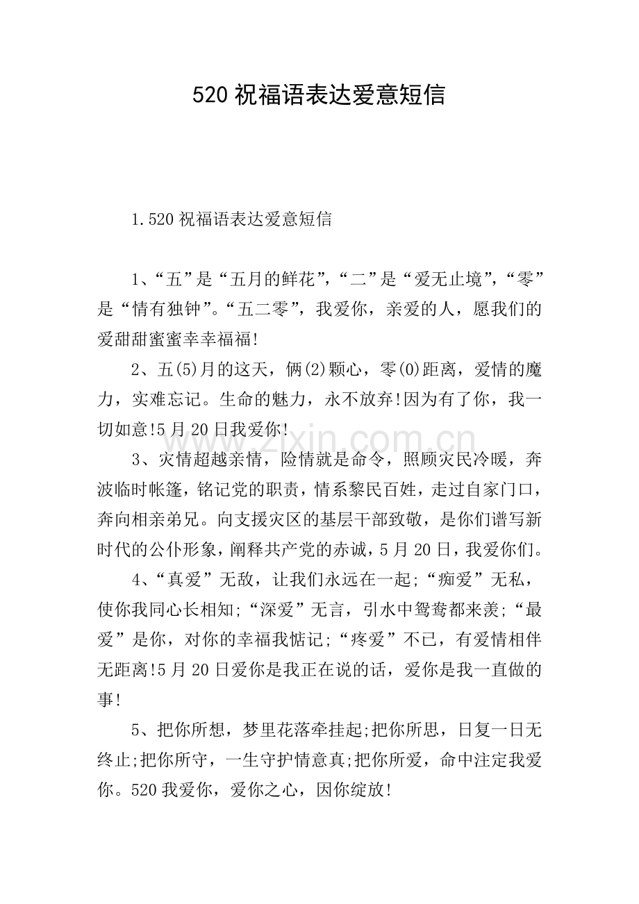 520祝福语表达爱意短信.doc_第1页
