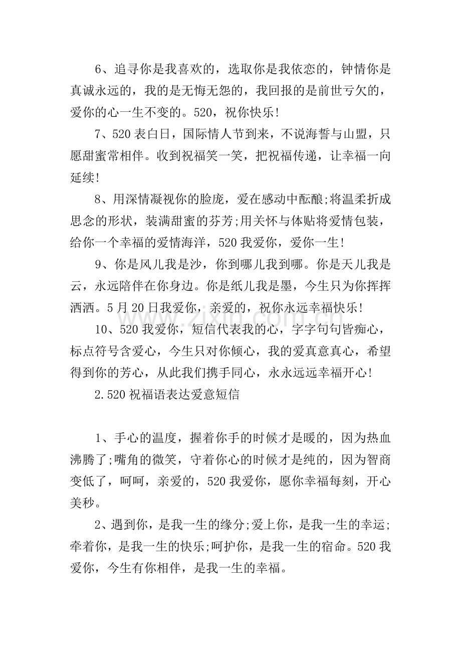 520祝福语表达爱意短信.doc_第2页