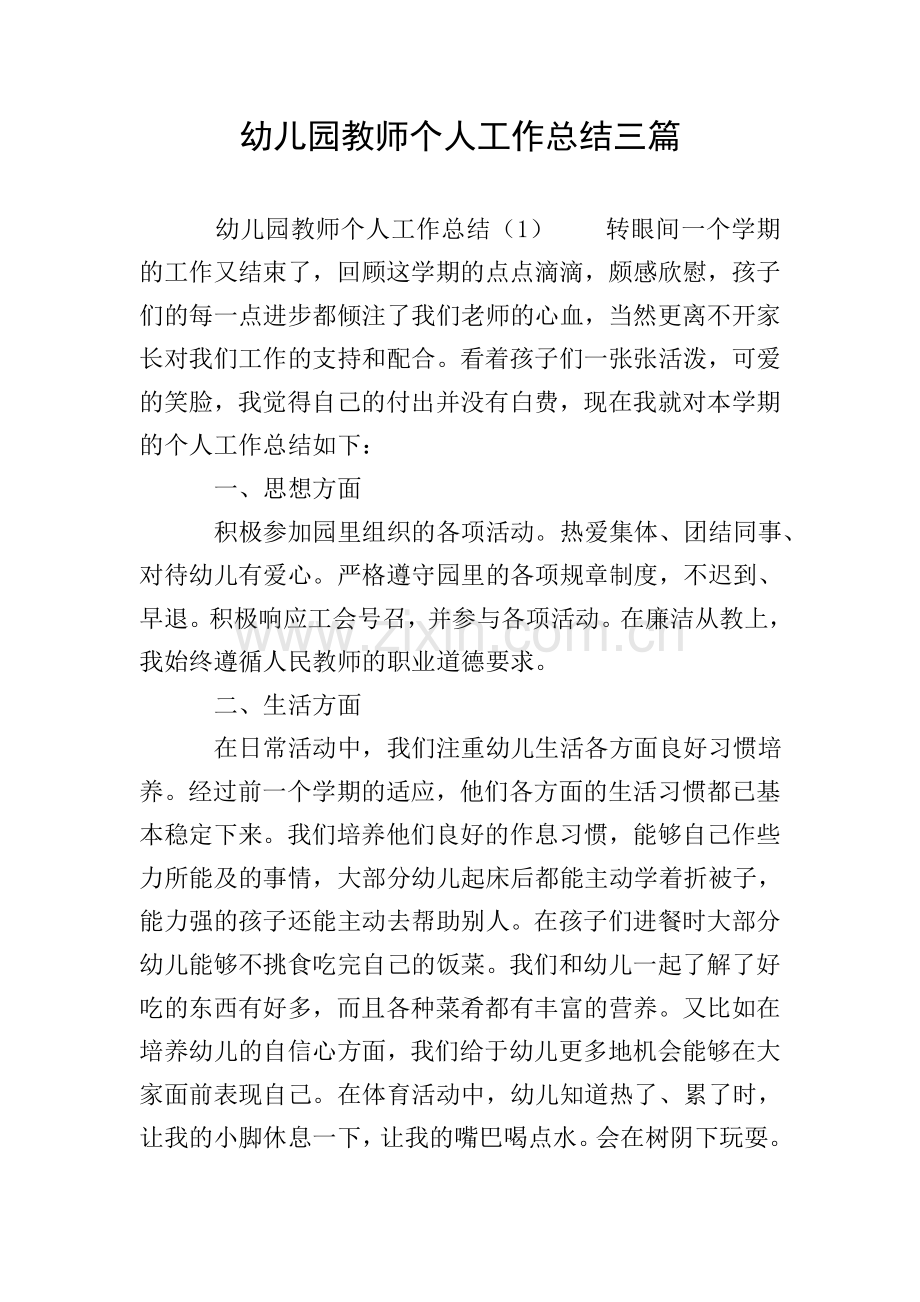 幼儿园教师个人工作总结三篇.doc_第1页