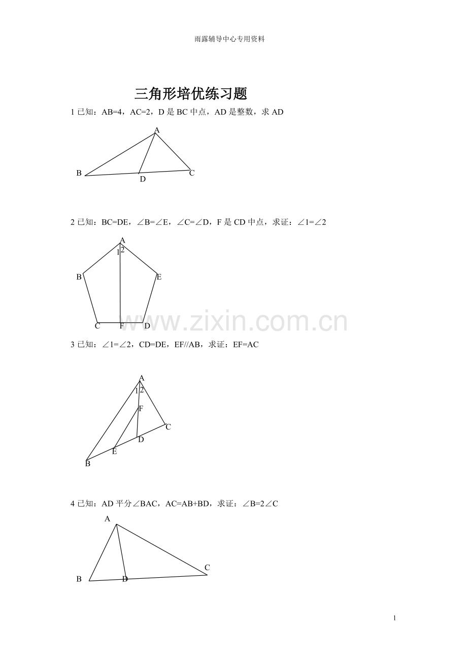全等三角形经典培优题型(含答案).doc_第1页