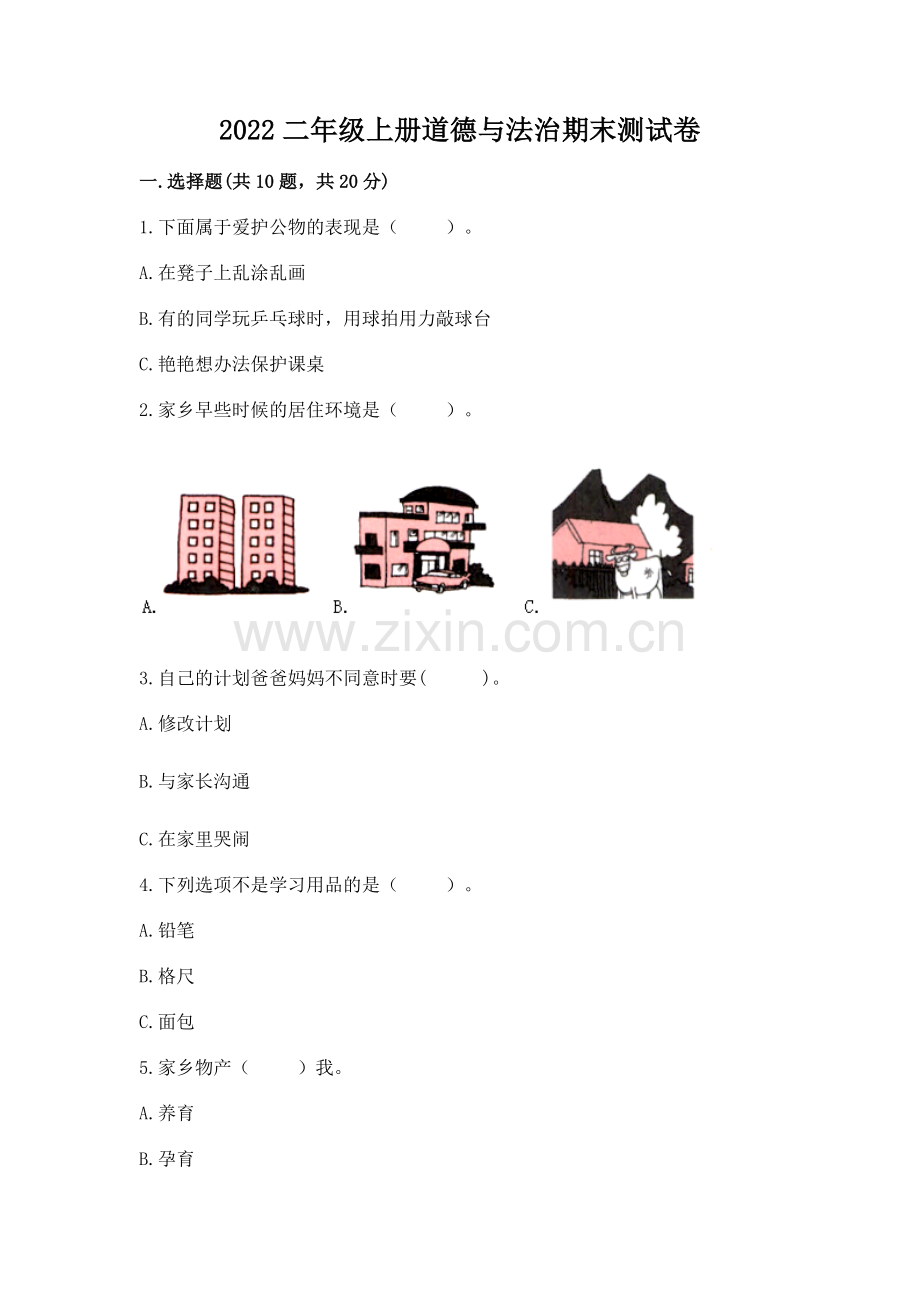 2022二年级上册道德与法治期末测试卷带答案（名师推荐）.docx_第1页