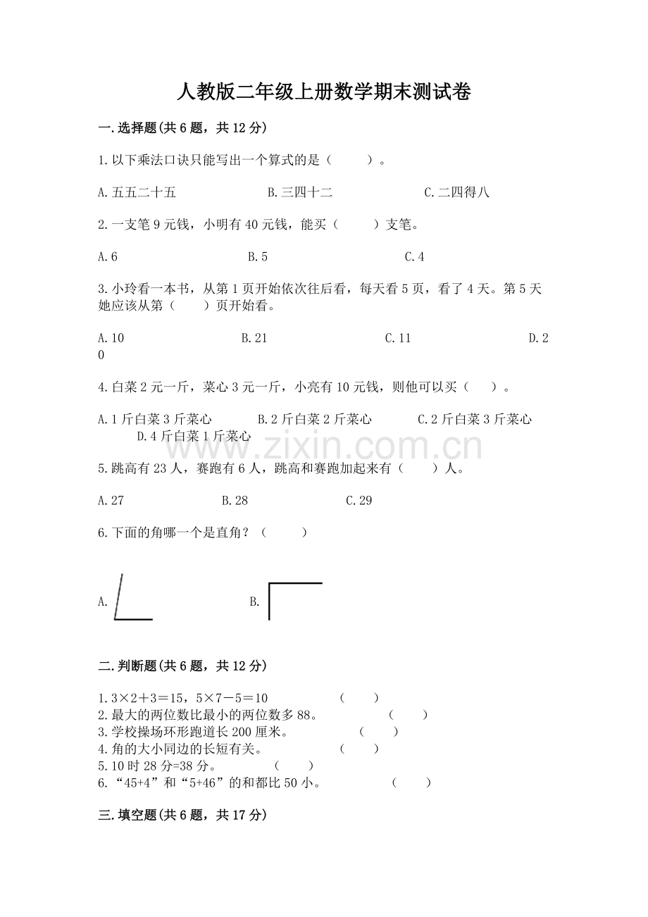 人教版二年级上册数学期末测试卷（各地真题）word版.docx_第1页