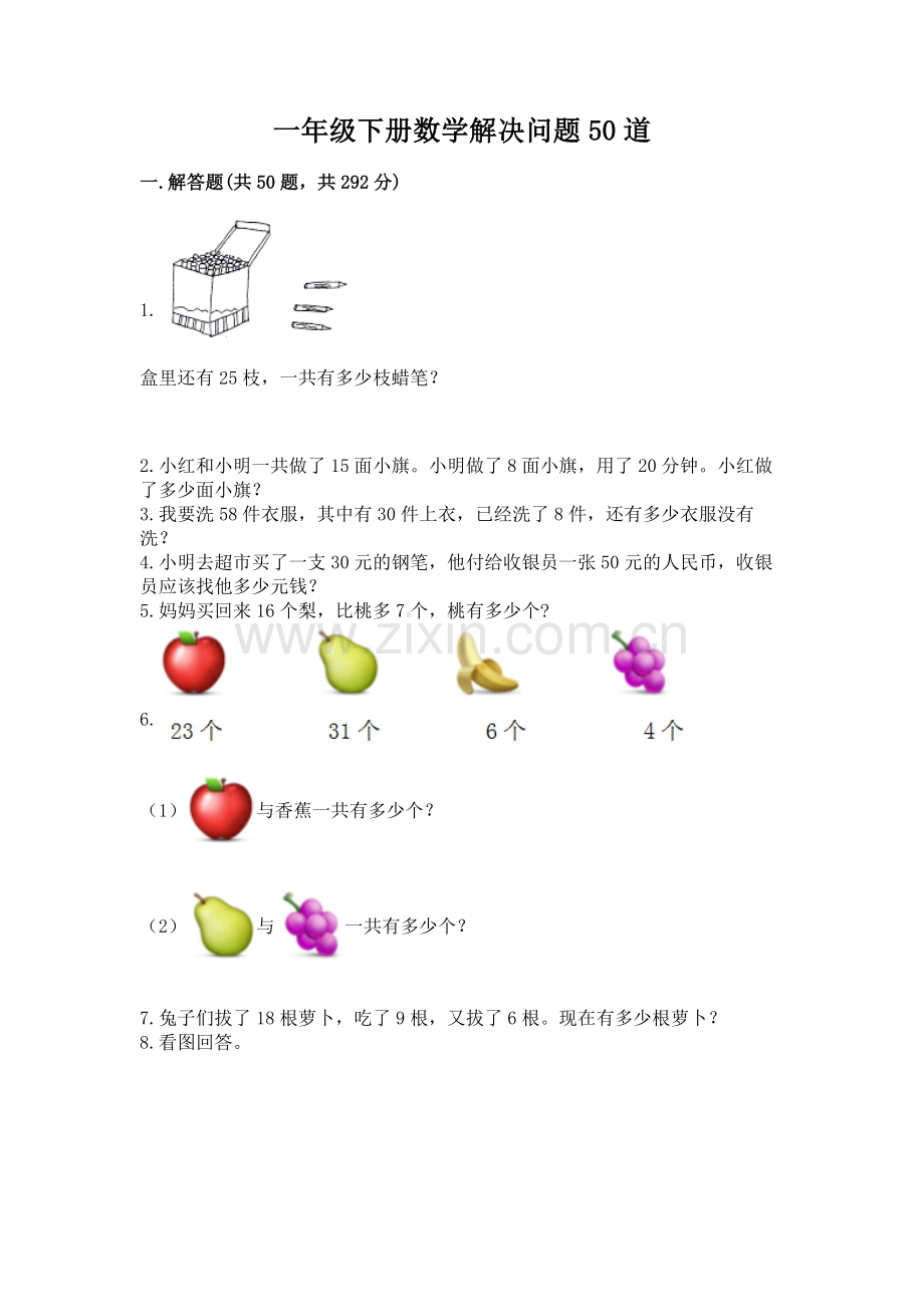 一年级下册数学解决问题50道【基础题】.docx_第1页