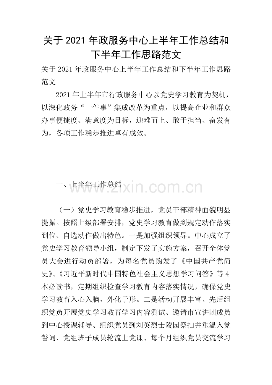 关于2021年政服务中心上半年工作总结和下半年工作思路范文.doc_第1页