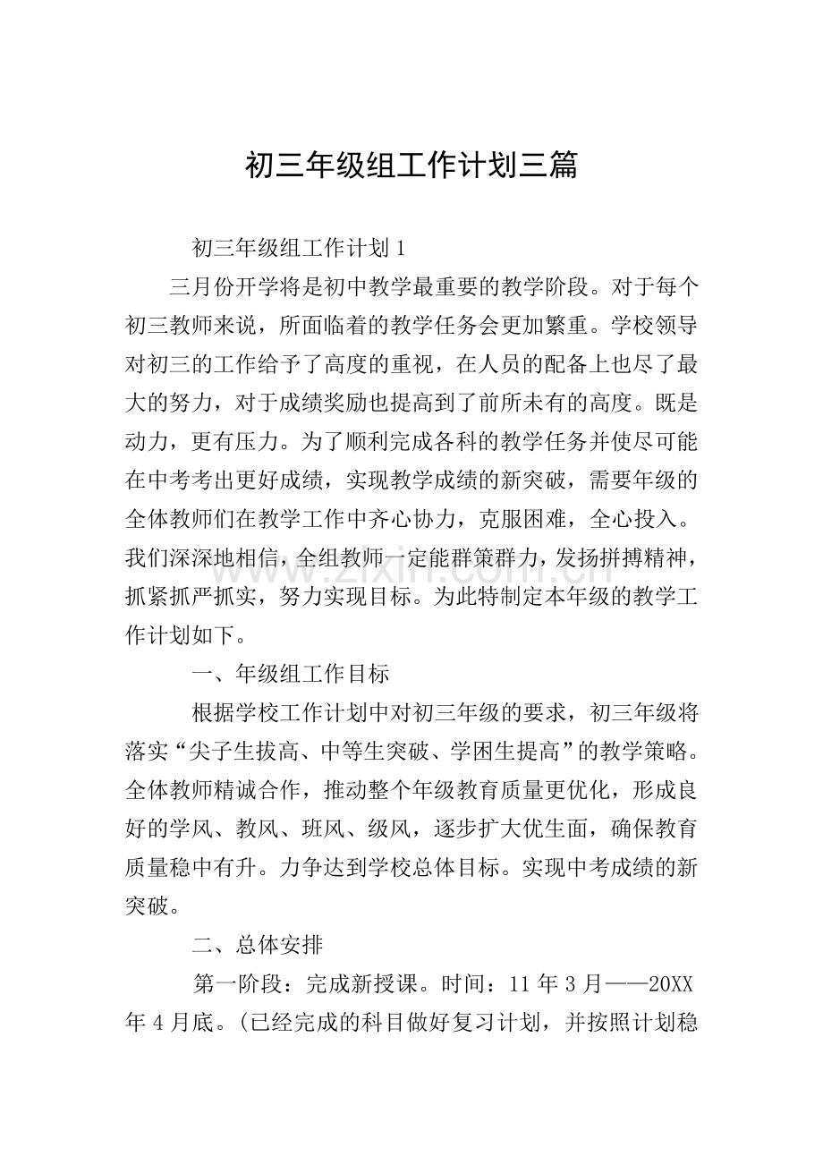 初三年级组工作计划三篇.doc_第1页
