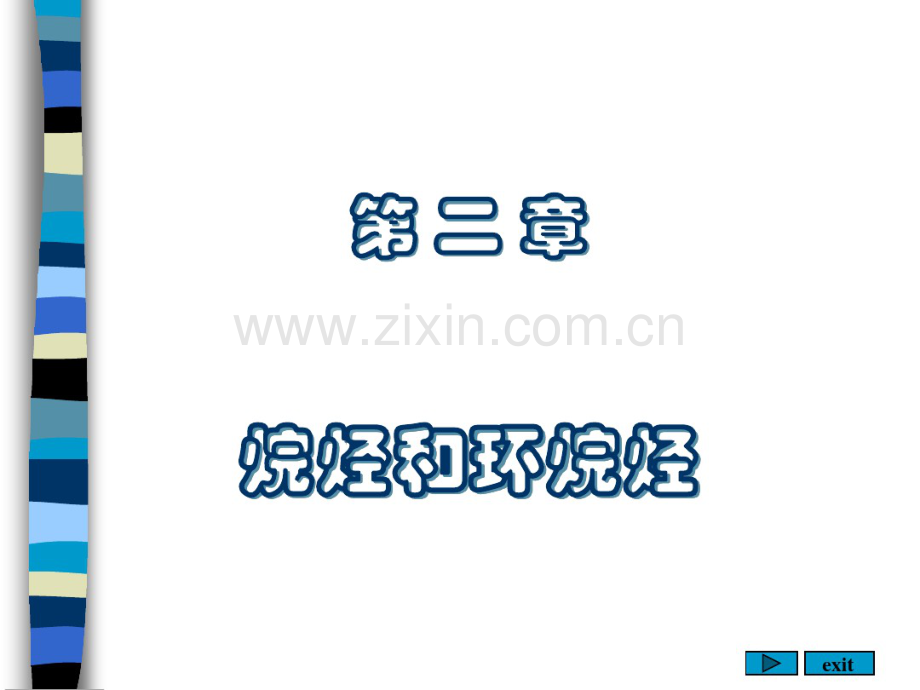 第二章烷烃和环烷烃.pdf_第1页