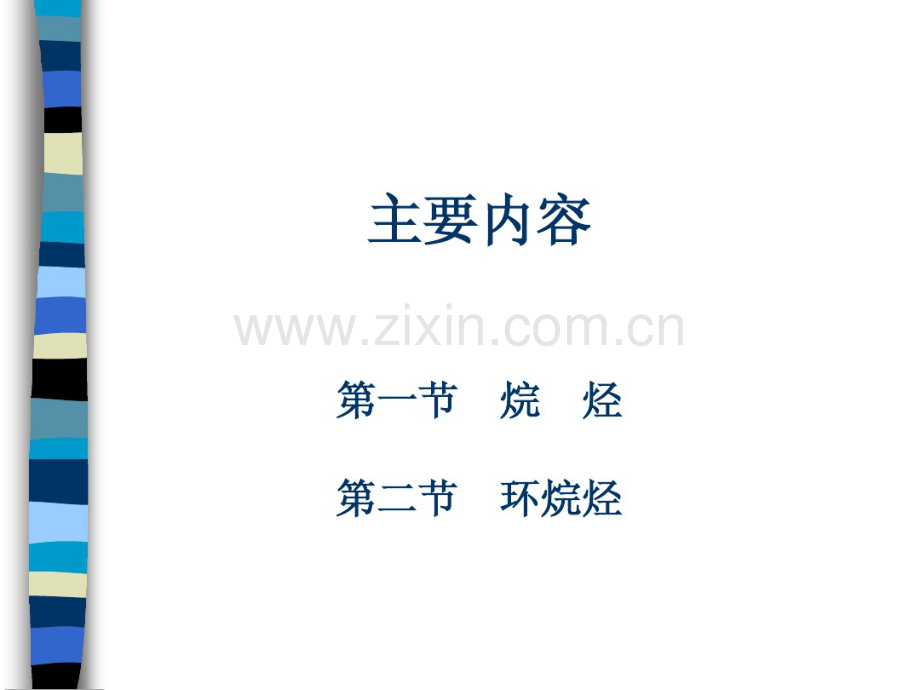 第二章烷烃和环烷烃.pdf_第2页