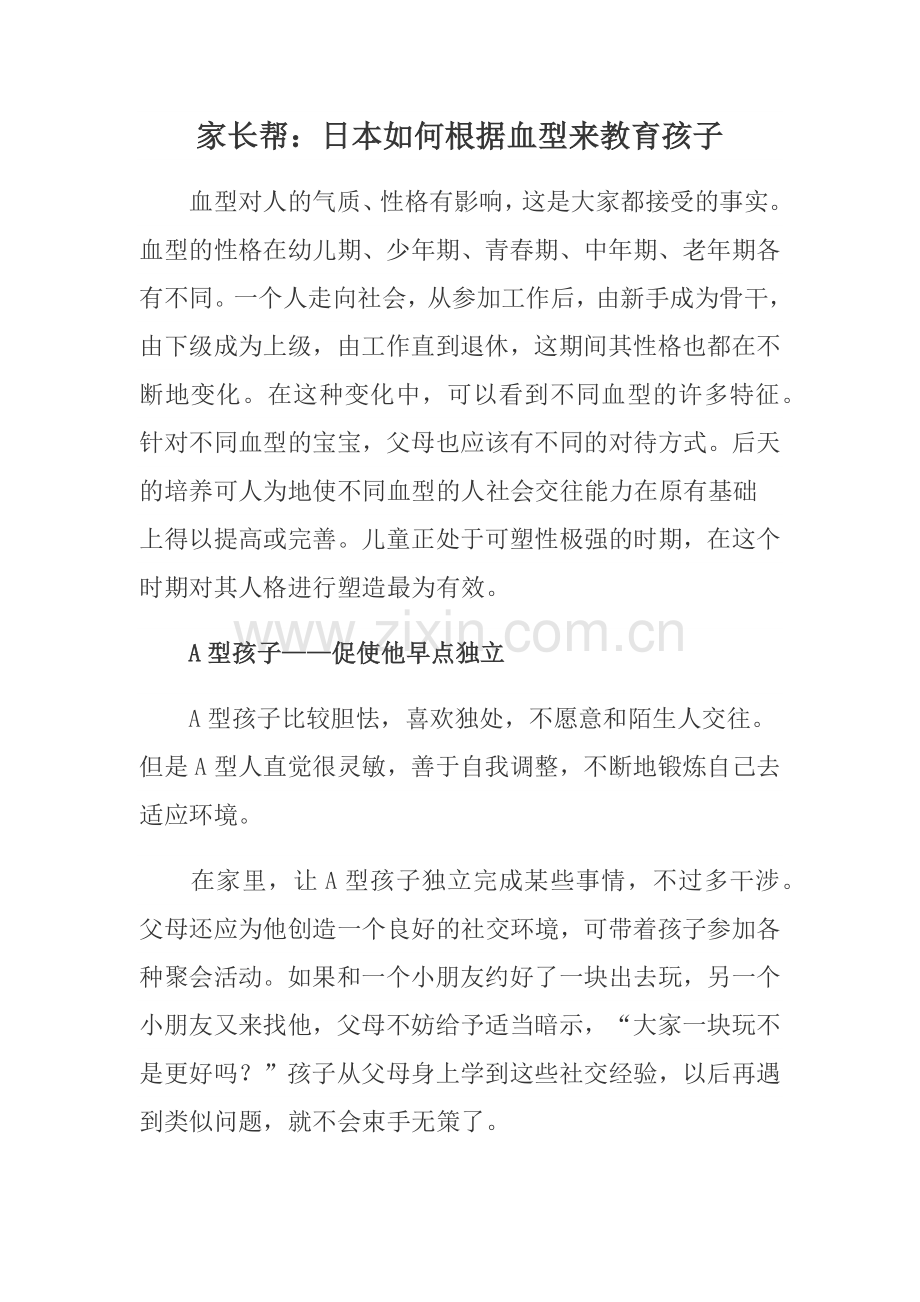 家长帮日本如何根据血型来教育孩子.doc_第1页