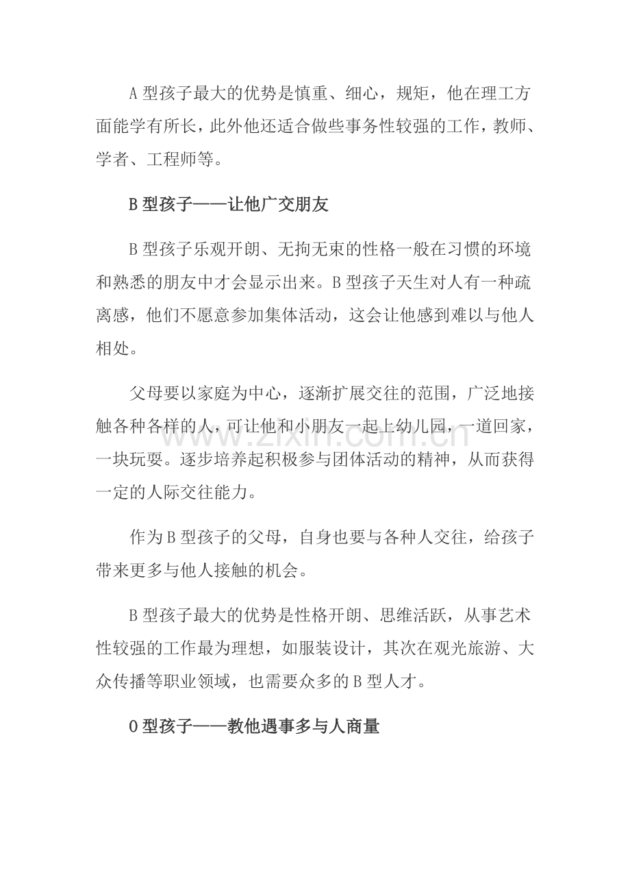 家长帮日本如何根据血型来教育孩子.doc_第2页
