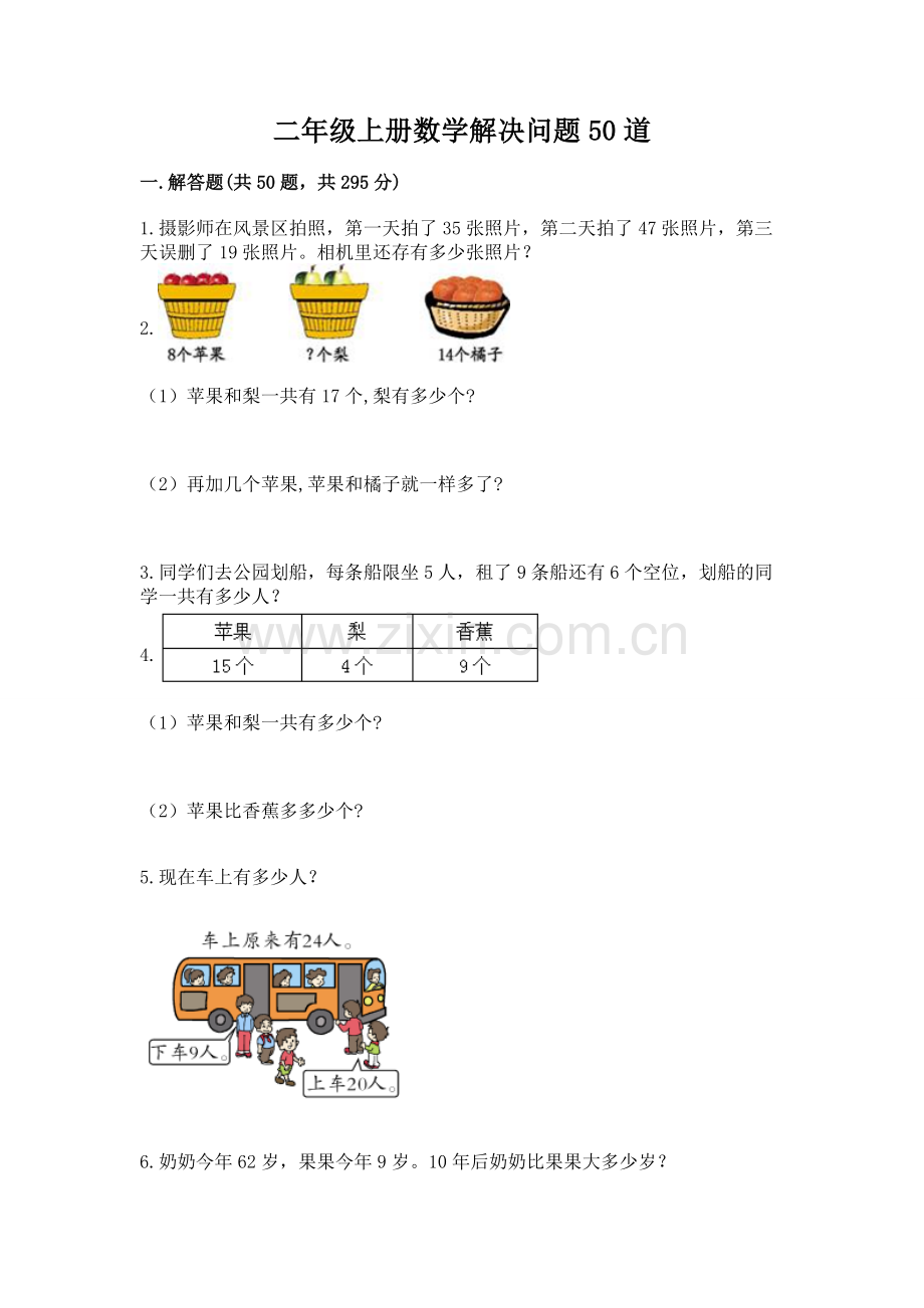 二年级上册数学解决问题50道word版.docx_第1页