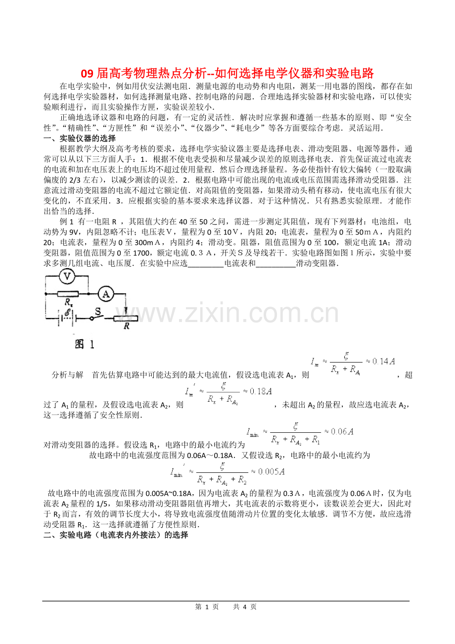 如何选择电学仪器和实验电路.doc_第1页