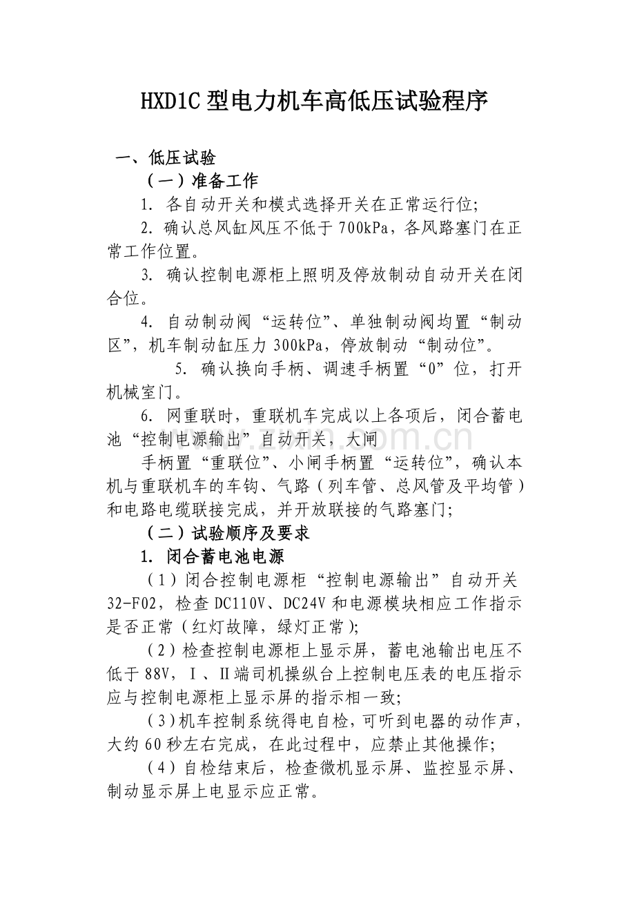 HXD1C型电力机车高低压试验.doc_第1页