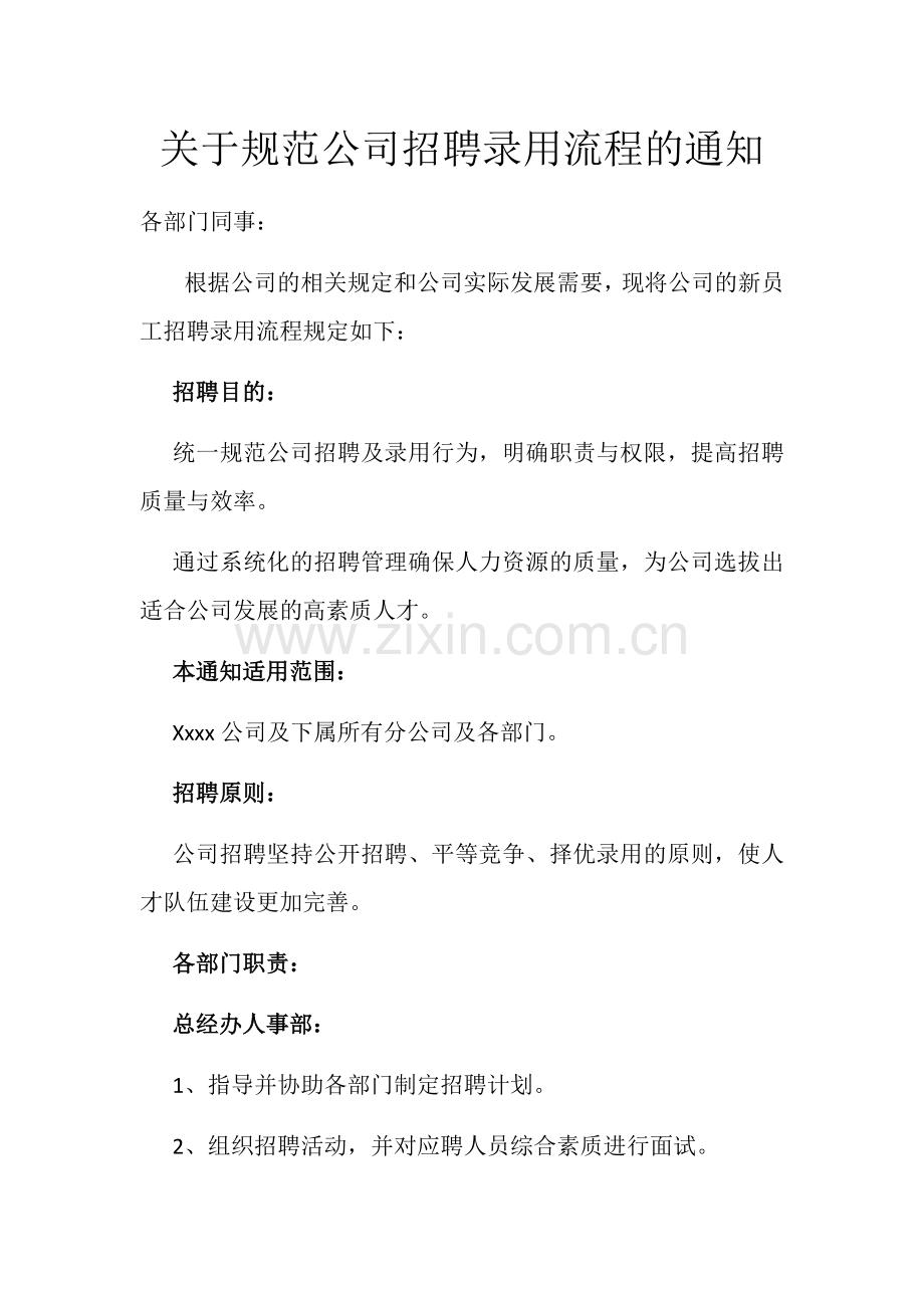 关于规范公司招聘流程的通知.doc_第1页