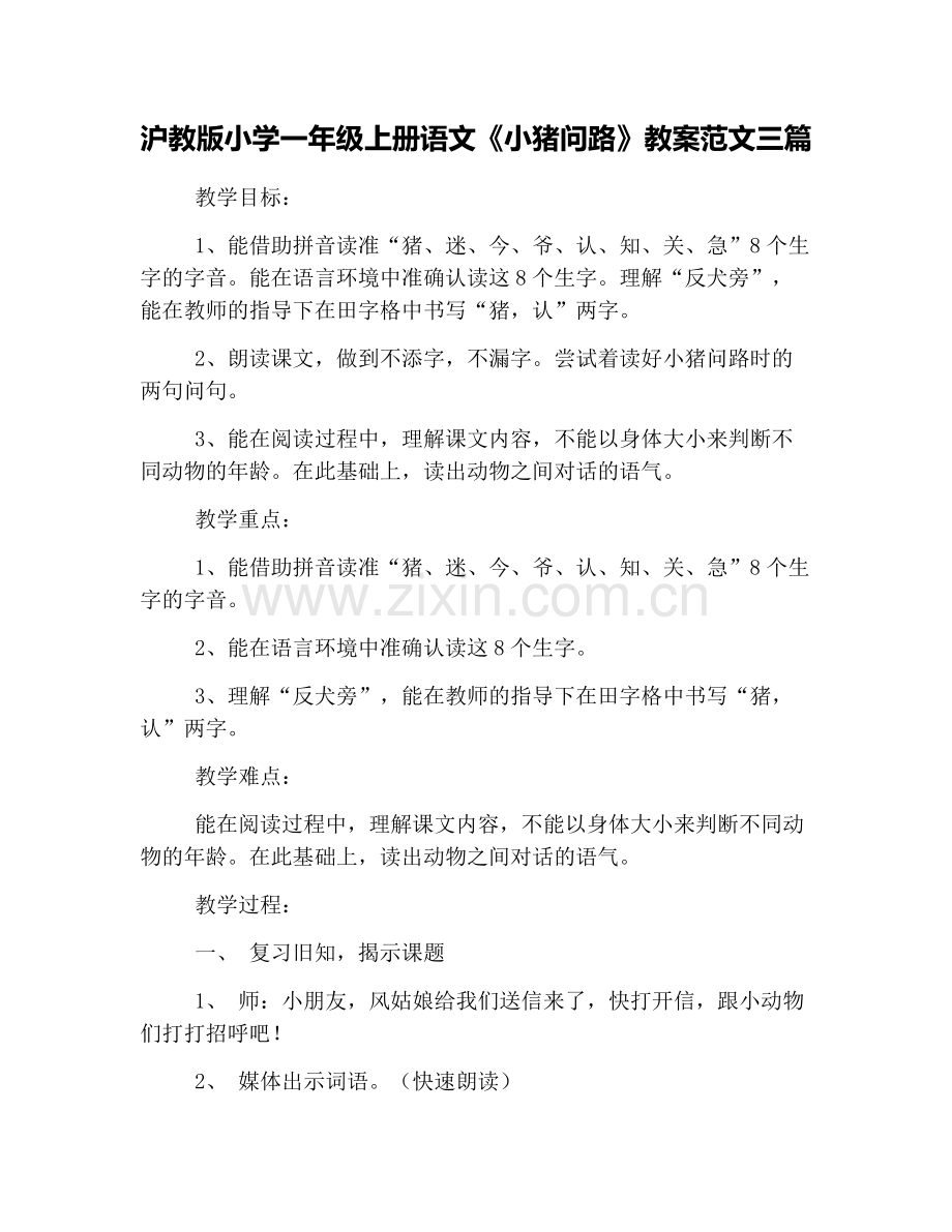 沪教版小学一年级上册语文《小猪问路》教案范文三篇.doc_第1页