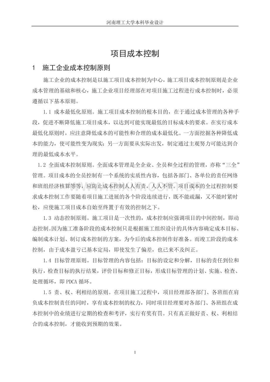 工程管理专业外文翻译--项目成本控制剖析.doc_第1页