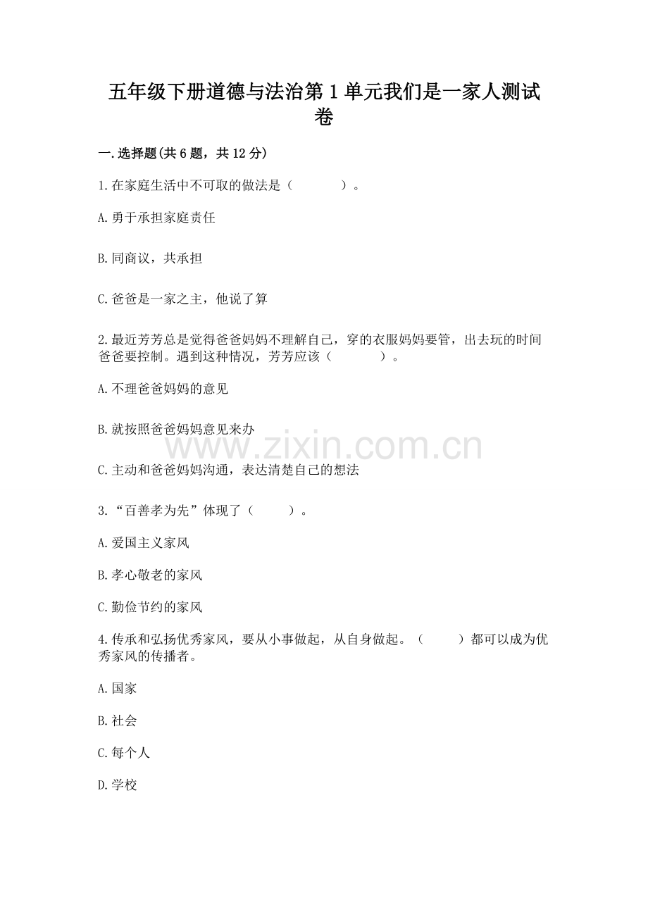 五年级下册道德与法治第1单元我们是一家人测试卷有答案.docx_第1页