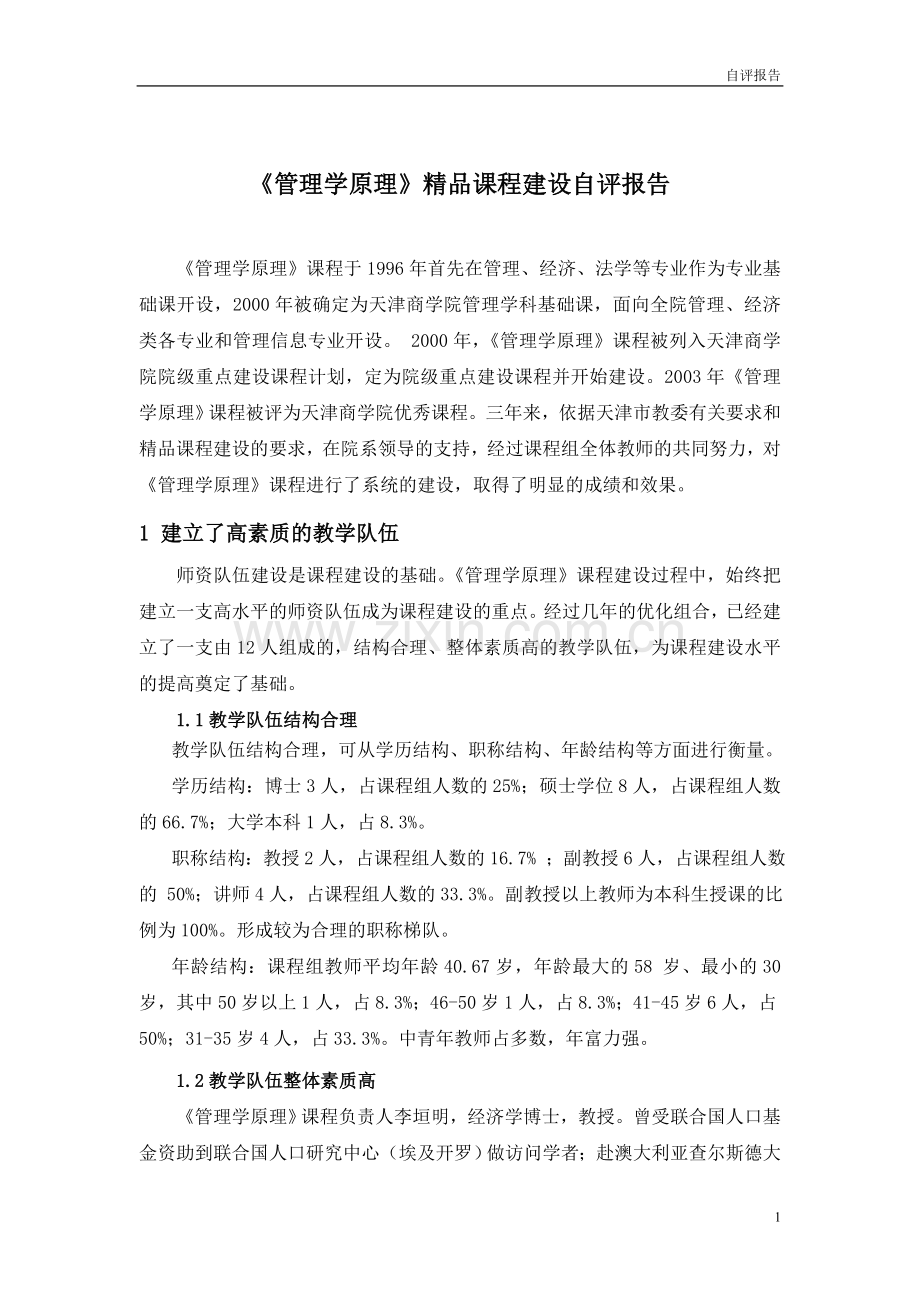 《管理学原理》课程建设自评报告.doc_第1页