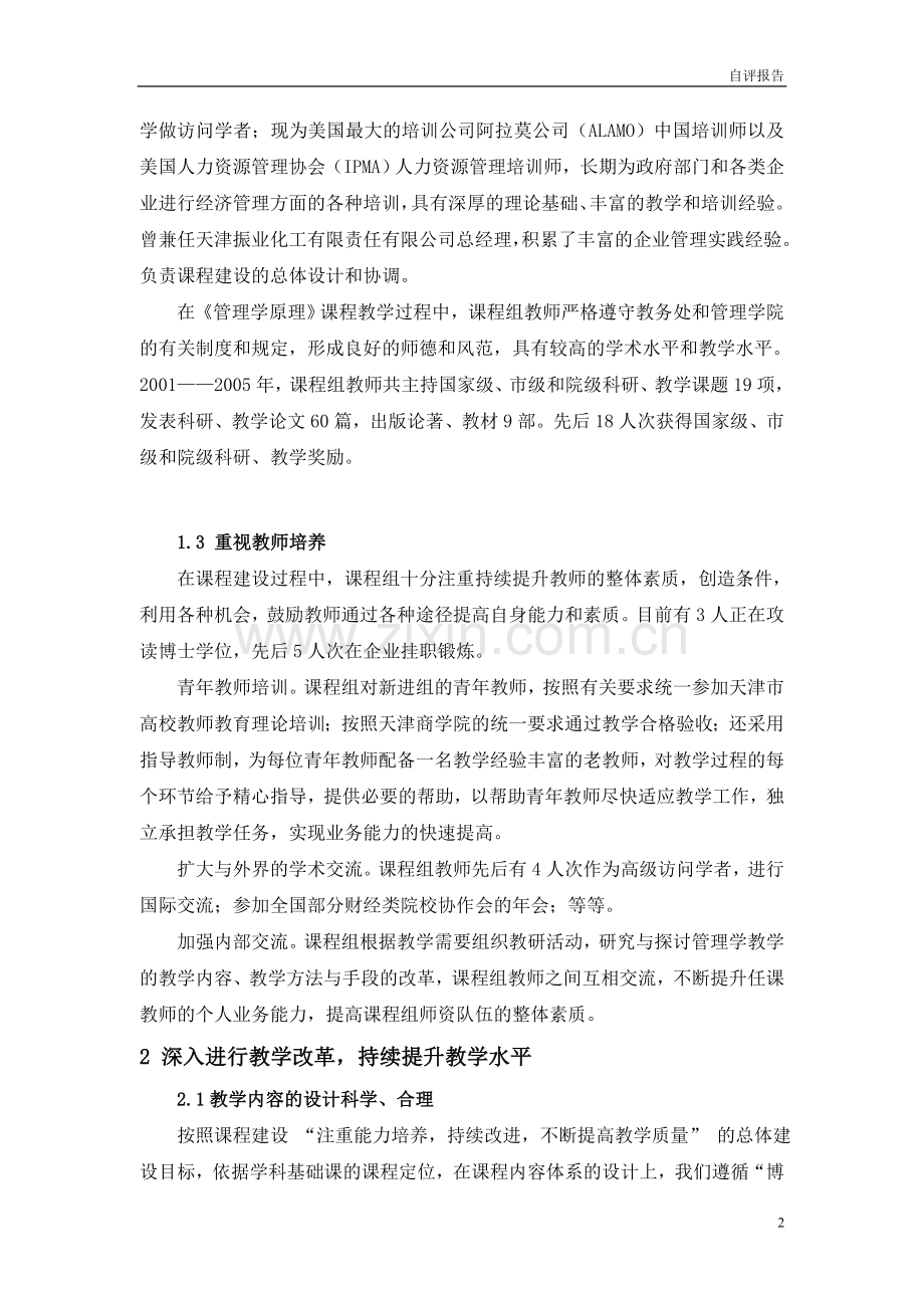 《管理学原理》课程建设自评报告.doc_第2页