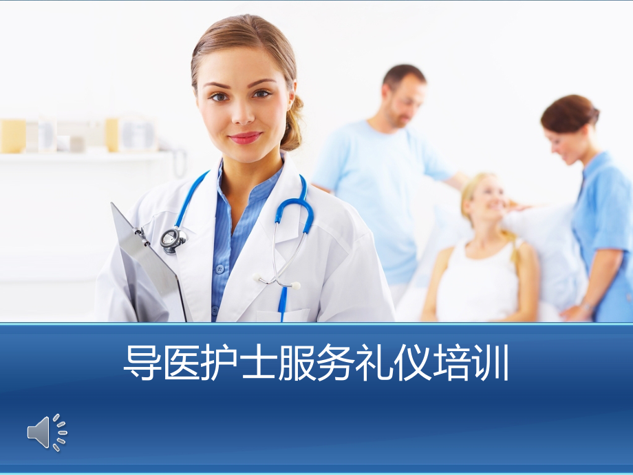 【职业教育】医护服务礼仪培训.ppt_第1页