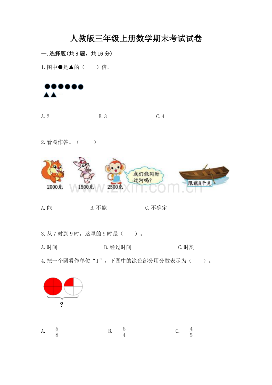 人教版三年级上册数学期末考试试卷附答案ab卷.docx_第1页