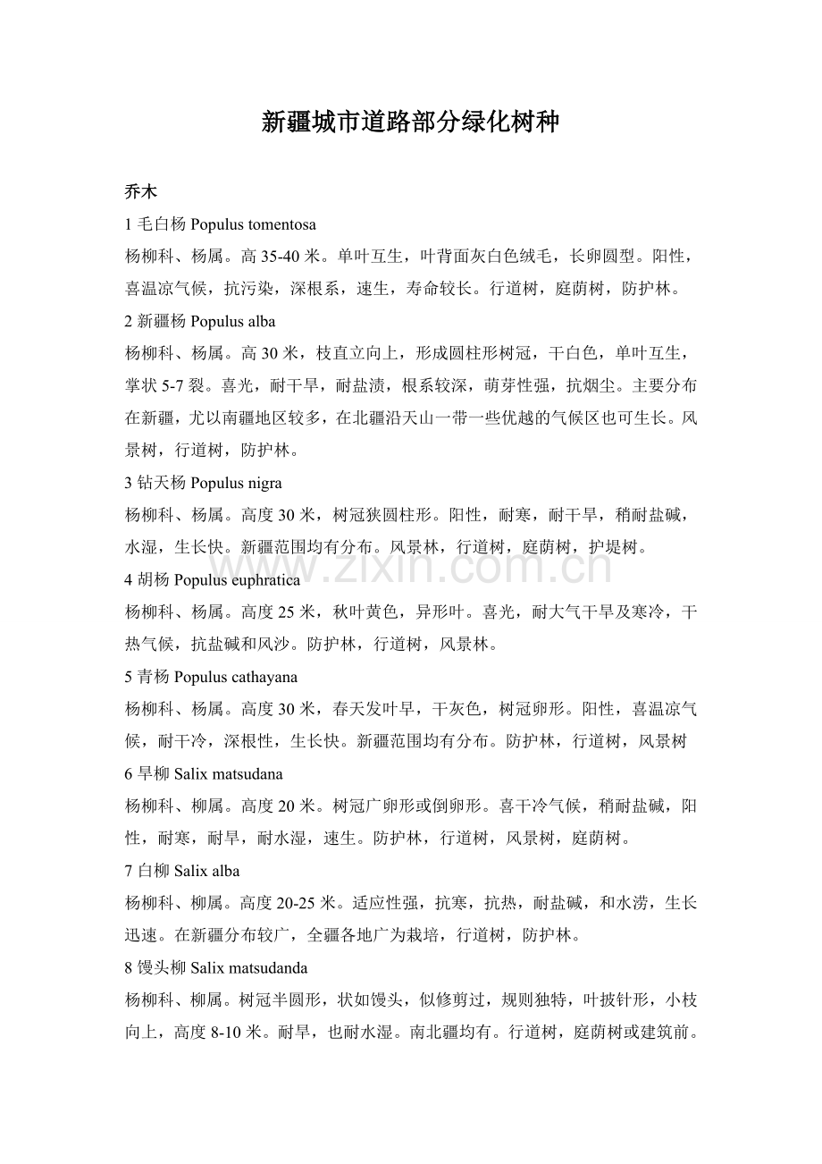 新疆城市道路部分绿化树种.doc_第1页