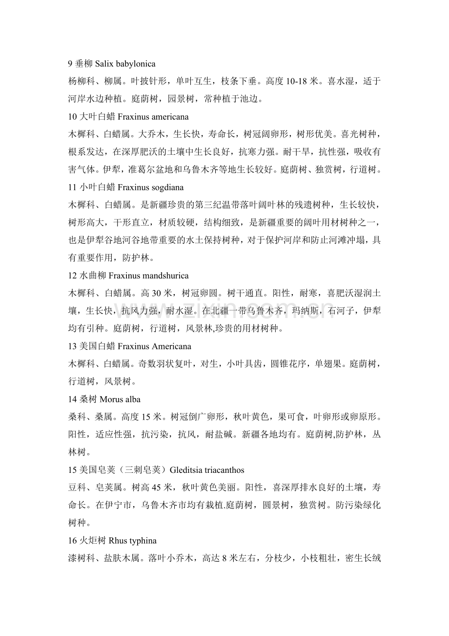 新疆城市道路部分绿化树种.doc_第2页