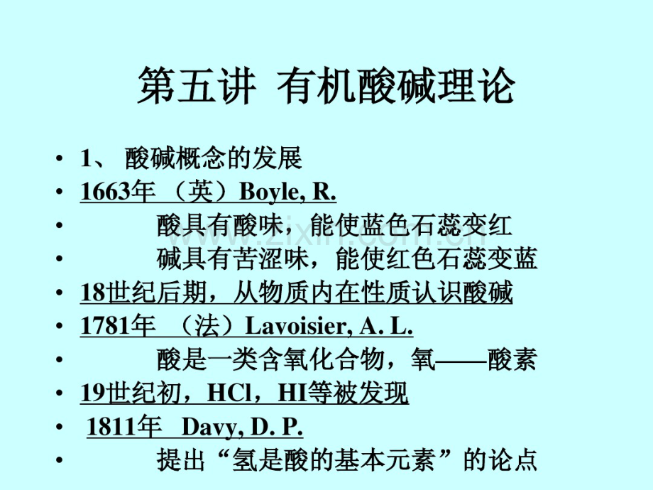 高等有机4-有机酸碱理论.pdf_第1页