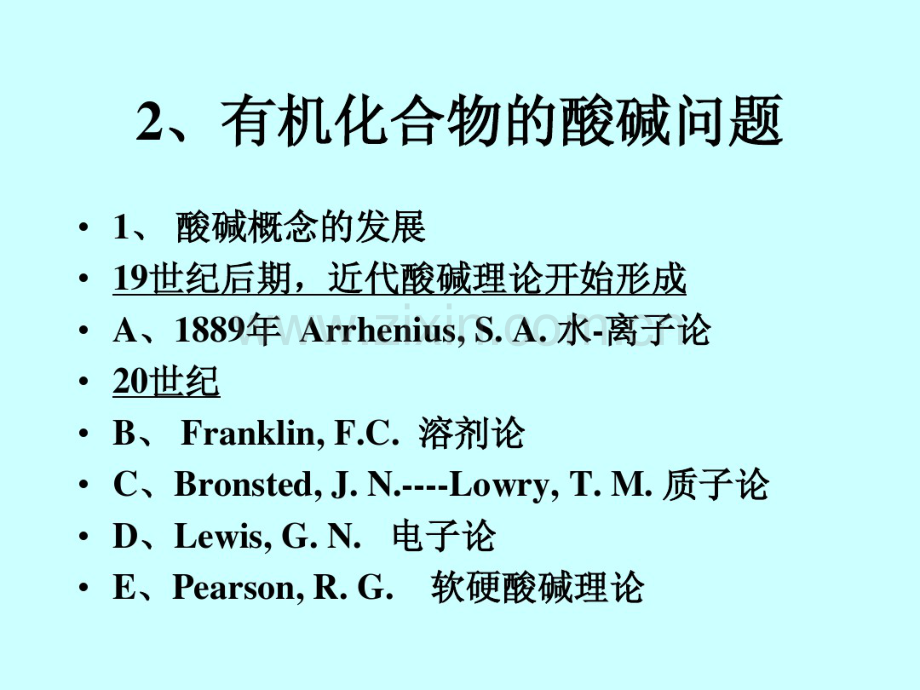 高等有机4-有机酸碱理论.pdf_第2页